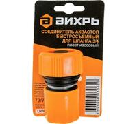 Соединитель аквастоп быстросъемный для шланга 3/4 Вихрь 73/7/2/18 - УПС инжиниринг