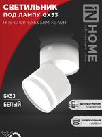 Светильник НПБ-СПОТ-Gх53 SBM-NL-WH 80х90мм потолочн. с подсветкой бел. IN HOME 4690612052243 - УПС инжиниринг