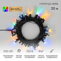 Гирлянда светодиодная "Нить" 20м 200LED мультиколор 18Вт 230В IP67 постоян. свечение провод каучук черн. (нужен шнур питания 315-000) Neon-Night 315-159 - УПС инжиниринг