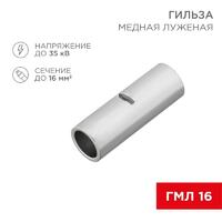 Гильза соединительная СГ L-26мм 16кв.мм BN14 Rexant 08-0714 - УПС инжиниринг