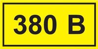 Символ "380В" 38х90 IEK YPC10-0380V-3-021 - УПС инжиниринг