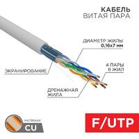 Кабель витая пара F/UTP кат.5e 4х2х24AWG PVC INDOOR медь МЖ сер. (305м) Rexant 01-0145 - УПС инжиниринг