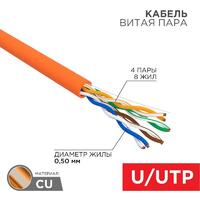 Кабель витая пара U/UTP кат.5E 4х2х24AWG LSZH нг(А)-HF INDOOR SOLID медь оранж. 305м (м) Rexant 01-0049 - УПС инжиниринг